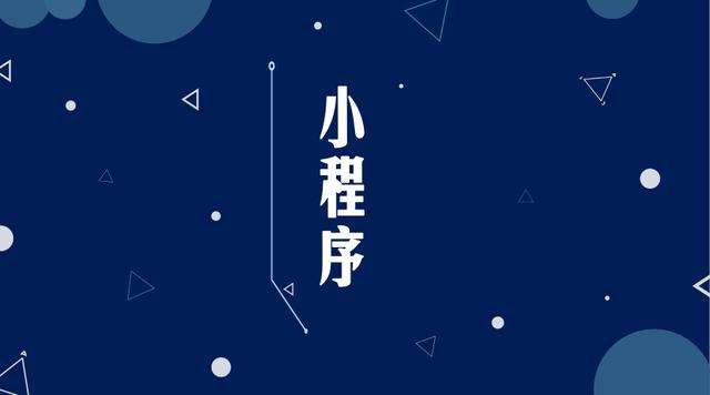 赤水微信小程序开发公司分析企业如何发挥小程序的作用